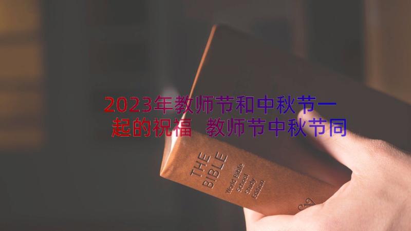 2023年教师节和中秋节一起的祝福 教师节中秋节同一天祝福语(优质8篇)