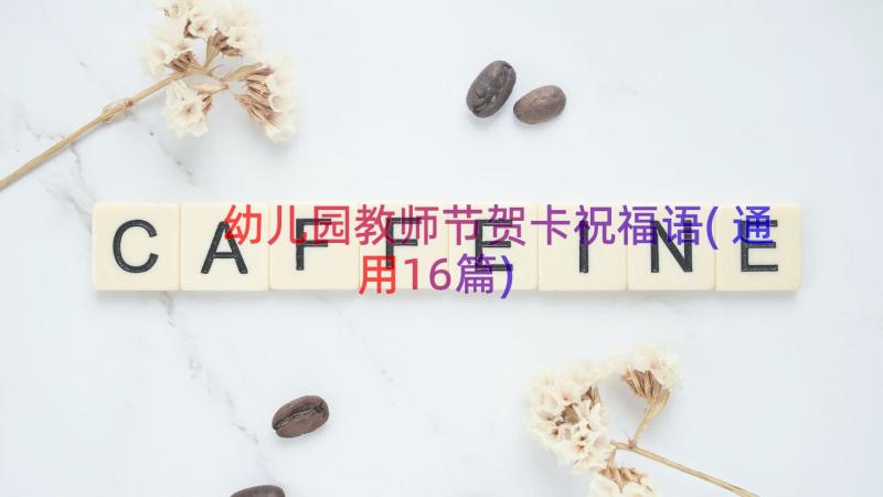 幼儿园教师节贺卡祝福语(通用16篇)