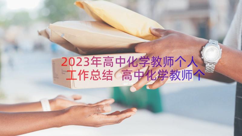 2023年高中化学教师个人工作总结 高中化学教师个人年度教学工作总结(模板8篇)