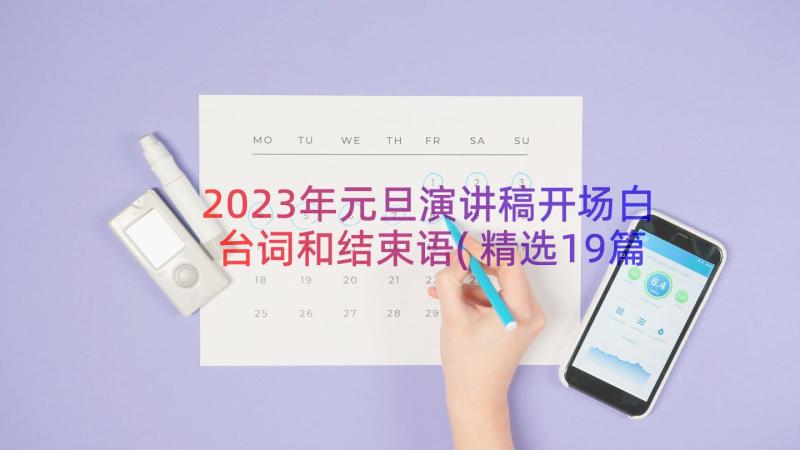 2023年元旦演讲稿开场白台词和结束语(精选19篇)