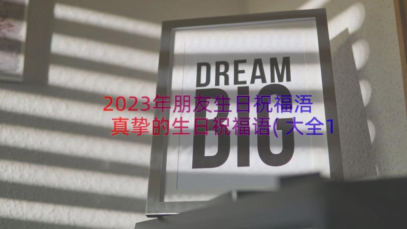 2023年朋友生日祝福浯 真挚的生日祝福语(大全15篇)