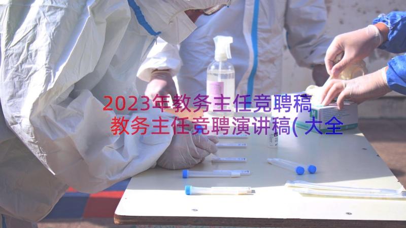 2023年教务主任竞聘稿 教务主任竞聘演讲稿(大全10篇)