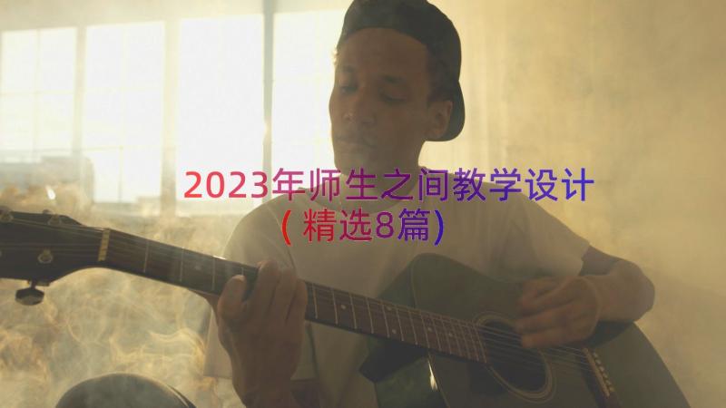 2023年师生之间教学设计(精选8篇)