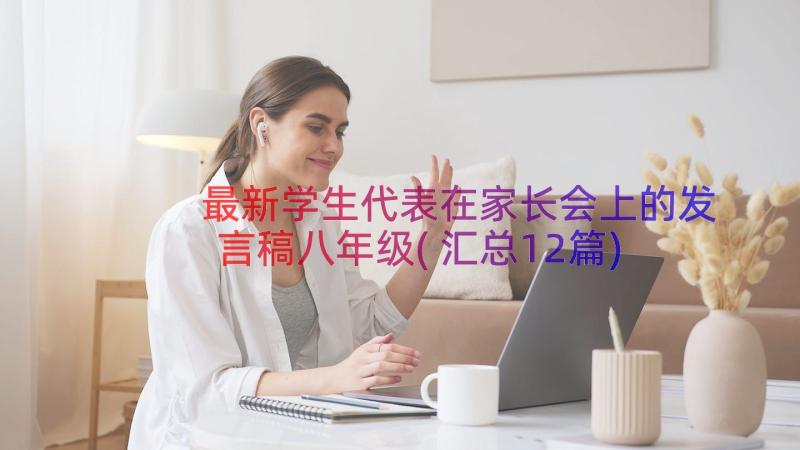 最新学生代表在家长会上的发言稿八年级(汇总12篇)