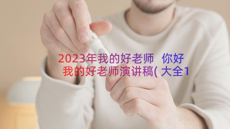 2023年我的好老师 你好我的好老师演讲稿(大全15篇)