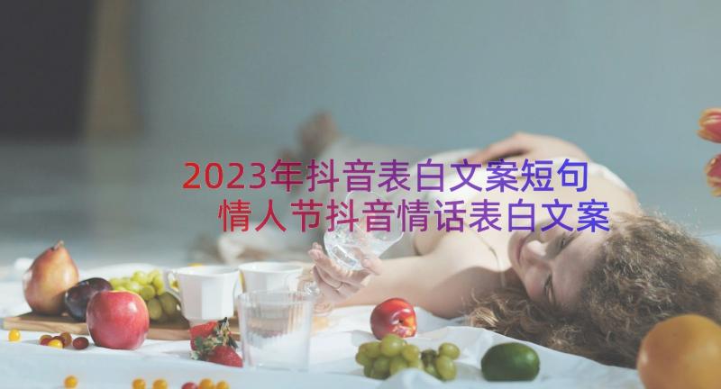 2023年抖音表白文案短句 情人节抖音情话表白文案句(汇总8篇)