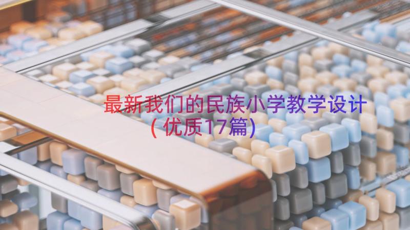 最新我们的民族小学教学设计(优质17篇)