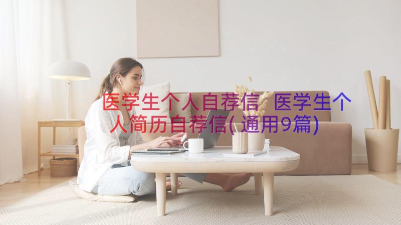 医学生个人自荐信 医学生个人简历自荐信(通用9篇)