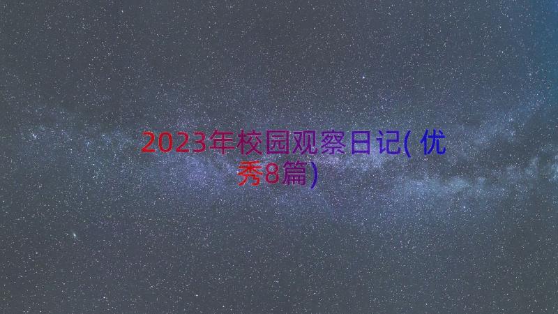 2023年校园观察日记(优秀8篇)