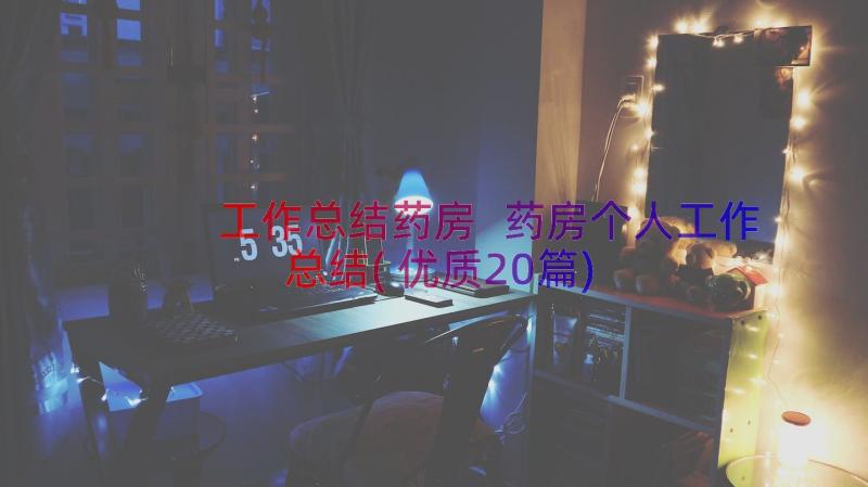 工作总结药房 药房个人工作总结(优质20篇)