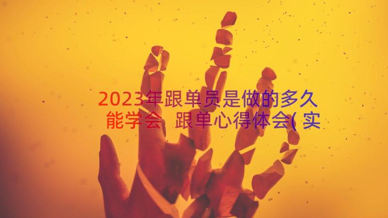 2023年跟单员是做的多久能学会 跟单心得体会(实用13篇)