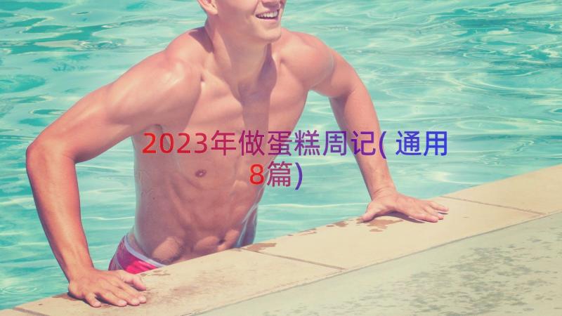 2023年做蛋糕周记(通用8篇)