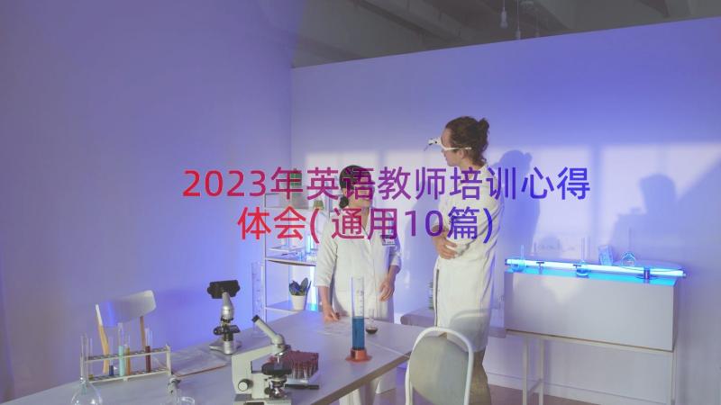 2023年英语教师培训心得体会(通用10篇)