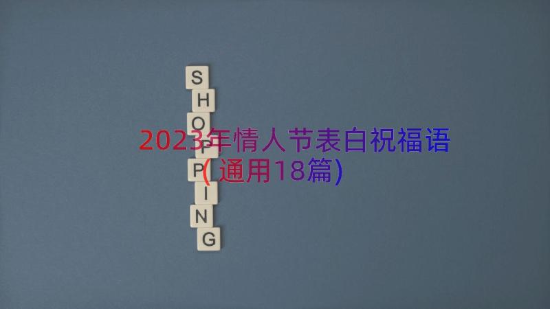 2023年情人节表白祝福语(通用18篇)