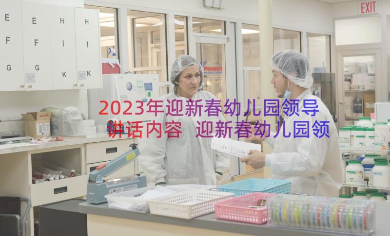 2023年迎新春幼儿园领导讲话内容 迎新春幼儿园领导讲话(通用5篇)