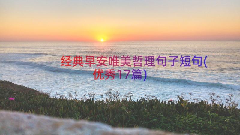 经典早安唯美哲理句子短句(优秀17篇)