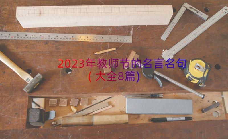 2023年教师节的名言名句(大全8篇)