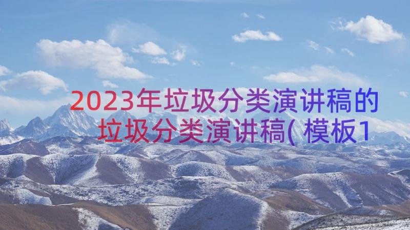 2023年垃圾分类演讲稿的 垃圾分类演讲稿(模板17篇)