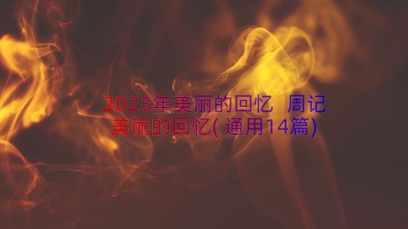 2023年美丽的回忆 周记美丽的回忆(通用14篇)