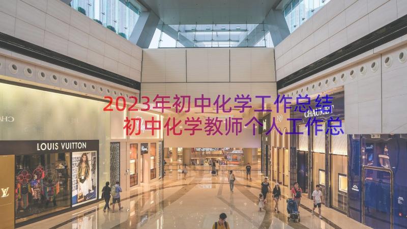 2023年初中化学工作总结 初中化学教师个人工作总结(优秀8篇)