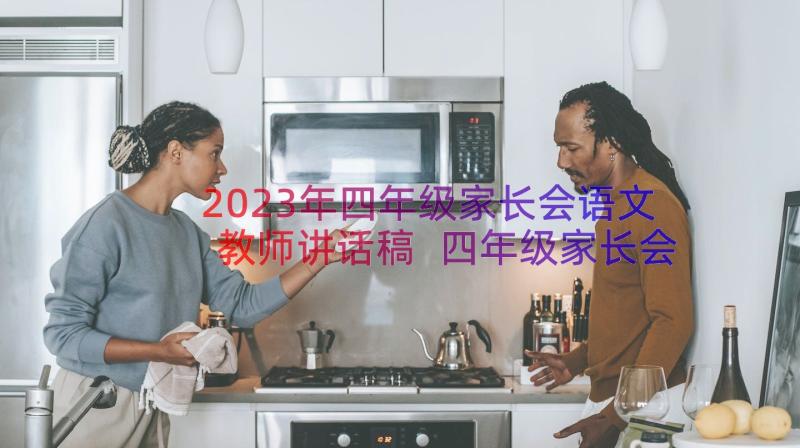 2023年四年级家长会语文教师讲话稿 四年级家长会讲话稿(汇总11篇)