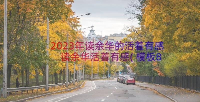 2023年读余华的活着有感 读余华活着有感(模板8篇)