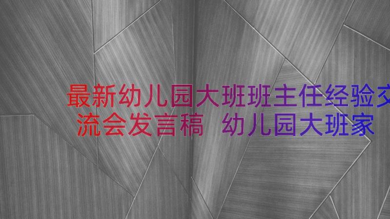 最新幼儿园大班班主任经验交流会发言稿 幼儿园大班家长会班主任发言稿(模板8篇)