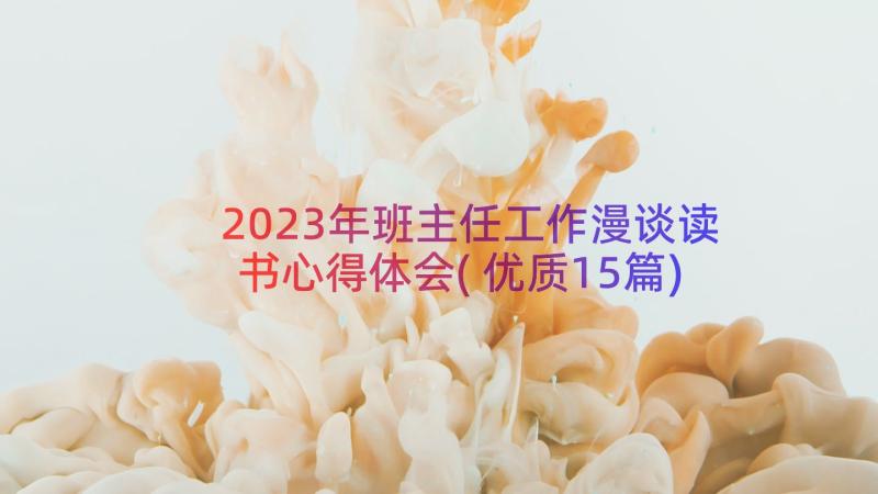 2023年班主任工作漫谈读书心得体会(优质15篇)