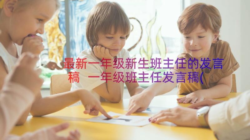 最新一年级新生班主任的发言稿 一年级班主任发言稿(优质14篇)