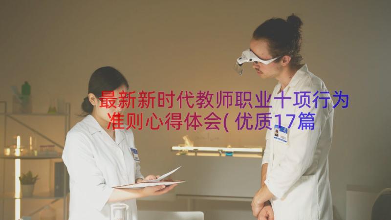 最新新时代教师职业十项行为准则心得体会(优质17篇)