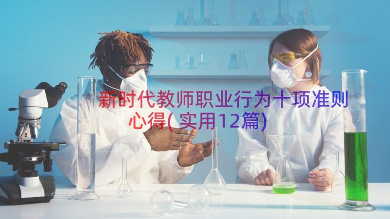 新时代教师职业行为十项准则心得(实用12篇)