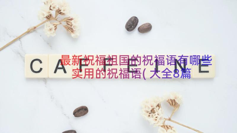 最新祝福祖国的祝福语有哪些 实用的祝福语(大全8篇)