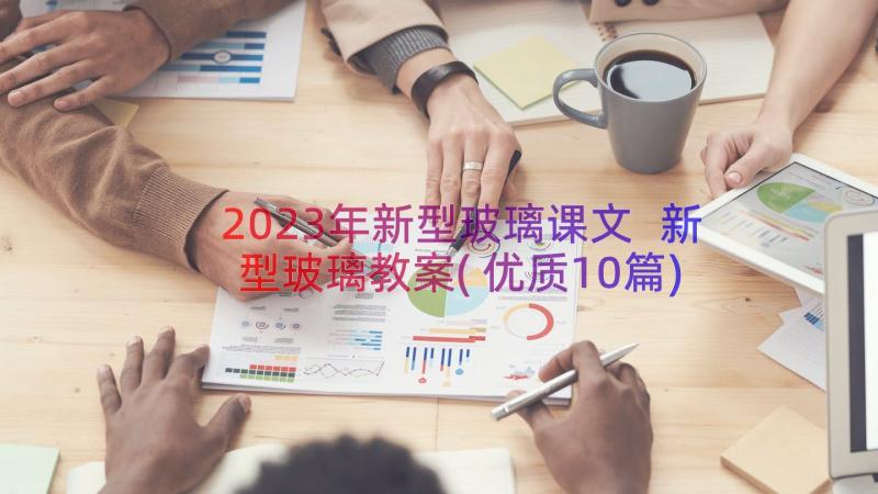 2023年新型玻璃课文 新型玻璃教案(优质10篇)