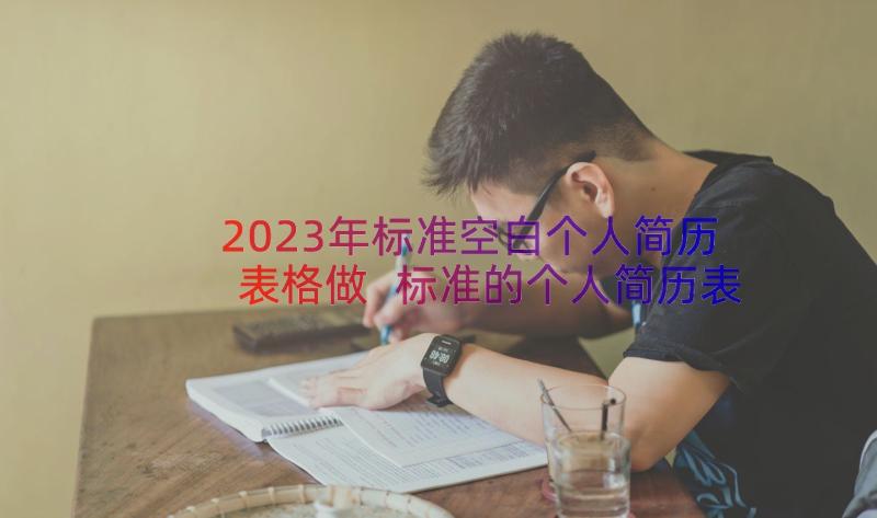 2023年标准空白个人简历表格做 标准的个人简历表格空白(实用8篇)