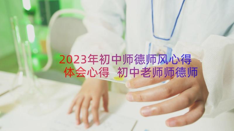 2023年初中师德师风心得体会心得 初中老师师德师风学习心得体会(汇总20篇)