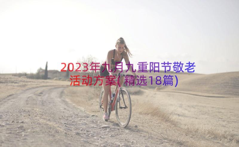 2023年九月九重阳节敬老活动方案(精选18篇)