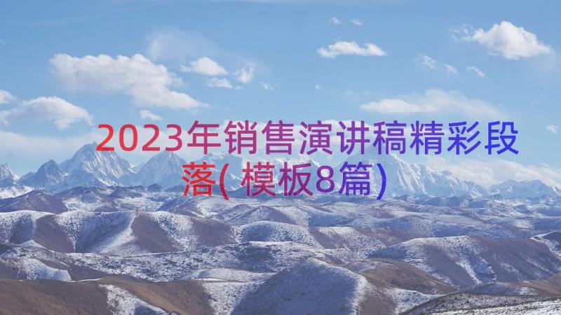 2023年销售演讲稿精彩段落(模板8篇)