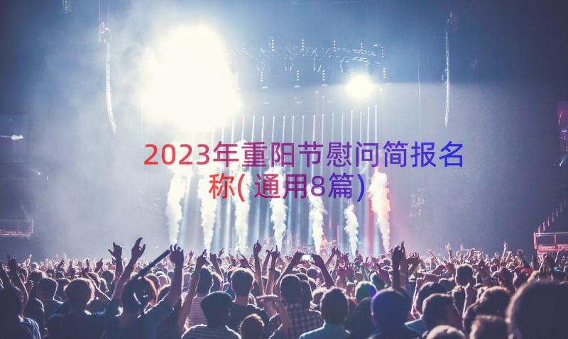 2023年重阳节慰问简报名称(通用8篇)