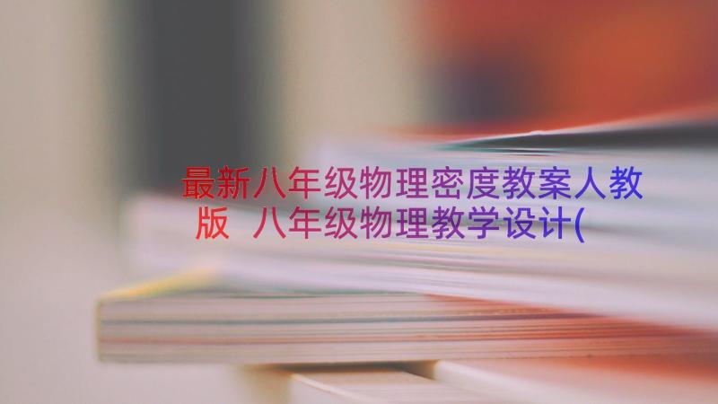 最新八年级物理密度教案人教版 八年级物理教学设计(优质7篇)