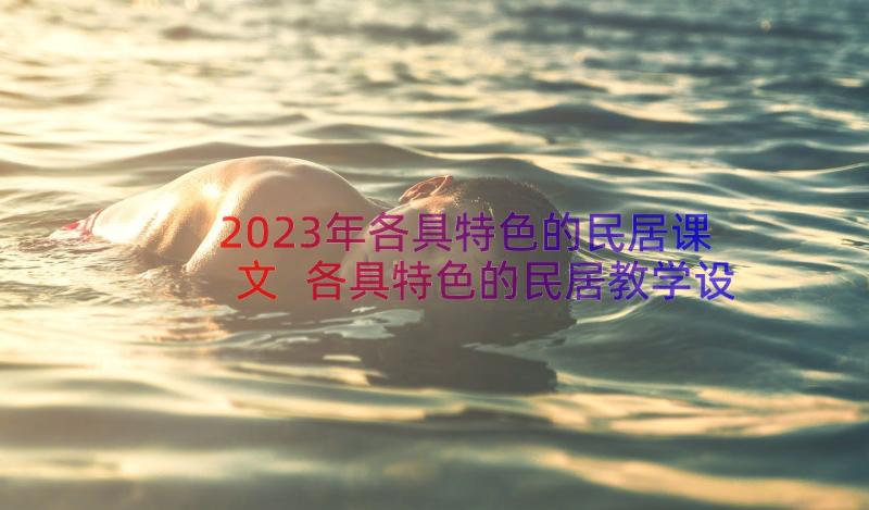 2023年各具特色的民居课文 各具特色的民居教学设计(汇总15篇)