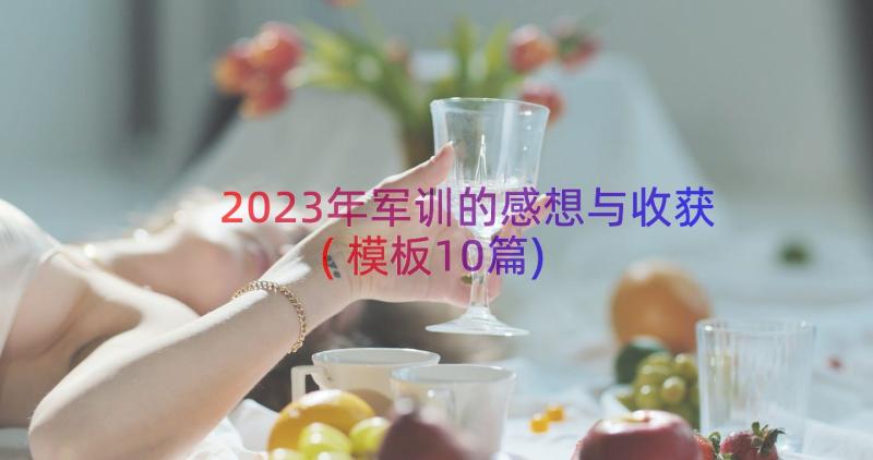 2023年军训的感想与收获(模板10篇)