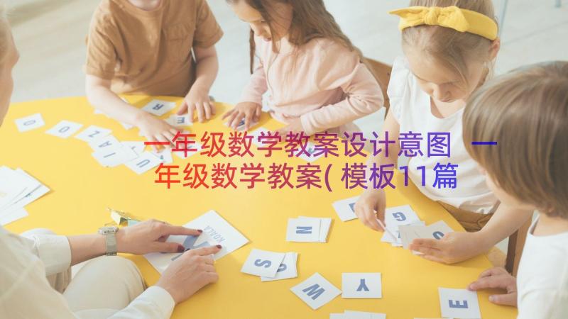 一年级数学教案设计意图 一年级数学教案(模板11篇)