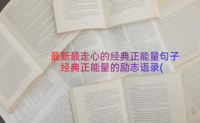 最新最走心的经典正能量句子 经典正能量的励志语录(大全13篇)