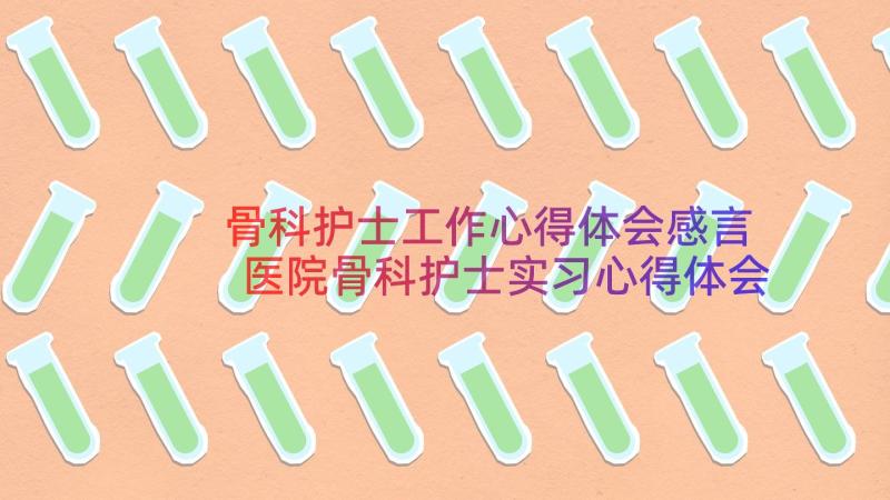 骨科护士工作心得体会感言 医院骨科护士实习心得体会(大全13篇)