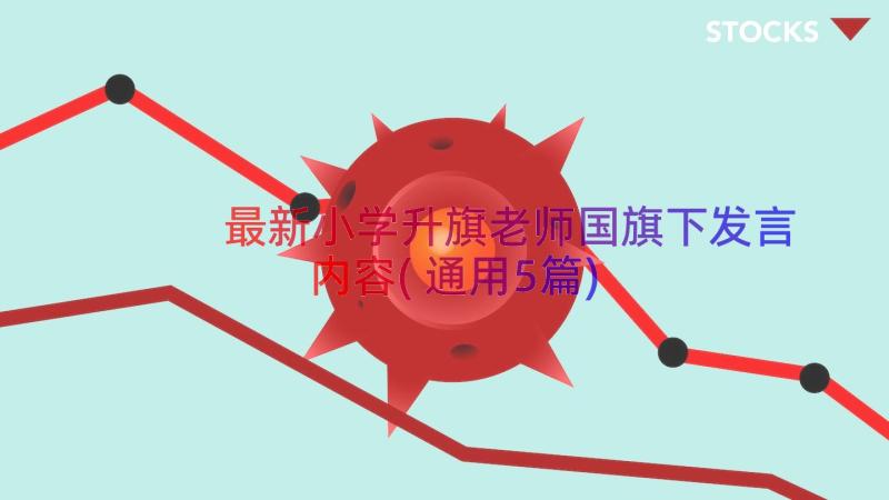 最新小学升旗老师国旗下发言内容(通用5篇)