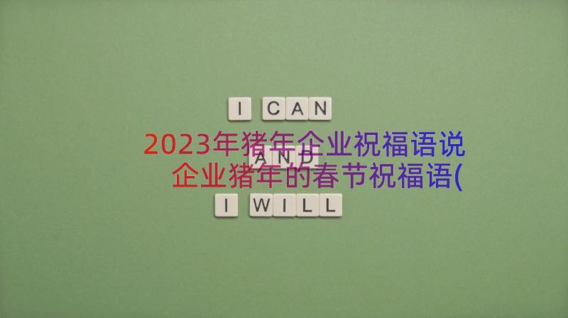 2023年猪年企业祝福语说 企业猪年的春节祝福语(汇总6篇)