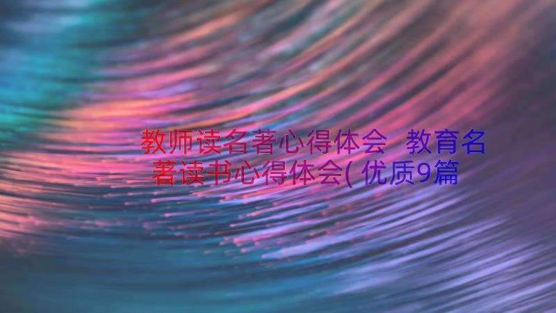 教师读名著心得体会 教育名著读书心得体会(优质9篇)