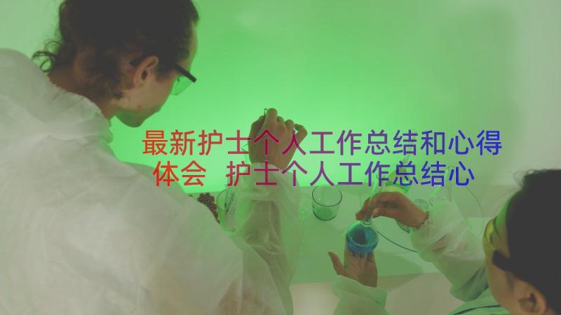 最新护士个人工作总结和心得体会 护士个人工作总结心得(通用8篇)