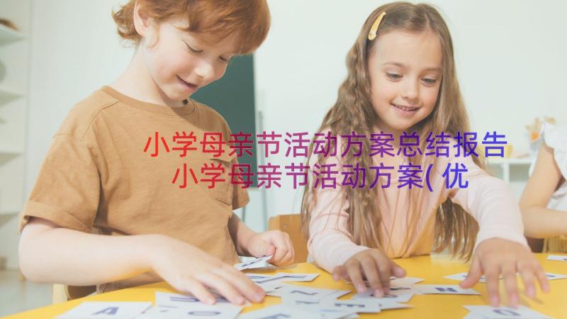 小学母亲节活动方案总结报告 小学母亲节活动方案(优秀8篇)