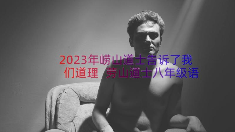 2023年崂山道士告诉了我们道理 劳山道士八年级语文说课稿(优秀8篇)